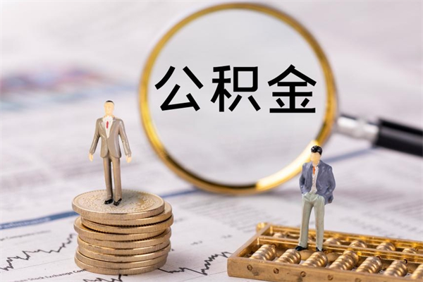 沧州国管离职公积金代办（离职住房公积金代办）