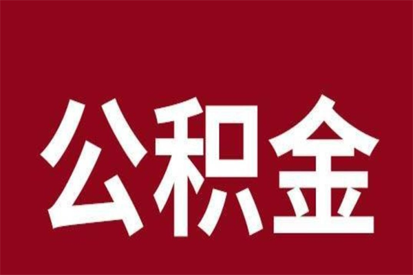 沧州国管离职公积金代办（离职住房公积金代办）